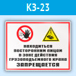 Знак «Находиться посторонним лицам в зоне действия грузоподъемного крана запрещается», КЗ-23 (пластик, 400х300 мм)